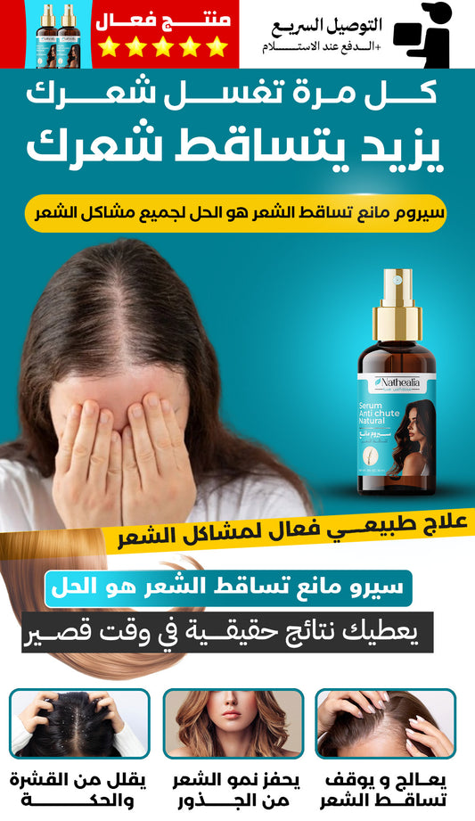 💆‍♀️💆‍♂️💧   السيروم الطبيعي المانع لتساقط الشعر